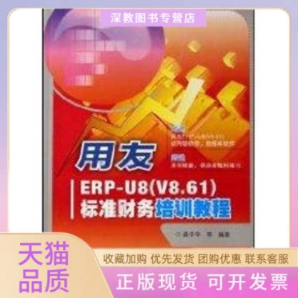 【正版书包邮】用友ERPU8V861标准财务培训教程1DVD龚中华人民邮电出版社