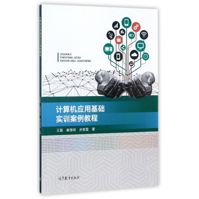 【正版书包邮】计算机应用基础实训案例教程王磊崔维响步英雷高等教育