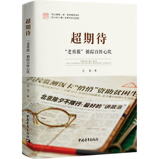 【正版书包邮】超期待老剪报循踪百姓心坎王力中国青年出版社