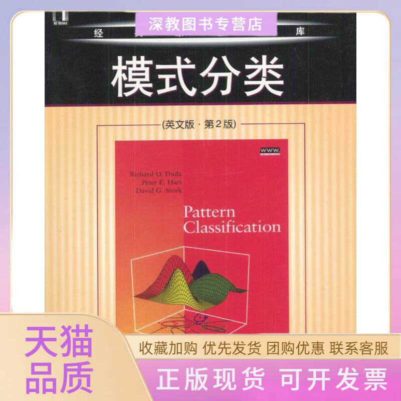 【正版书包邮】模式分类英文版第2版RichardODudaPeterEHartDavidGStork机械工业出版社
