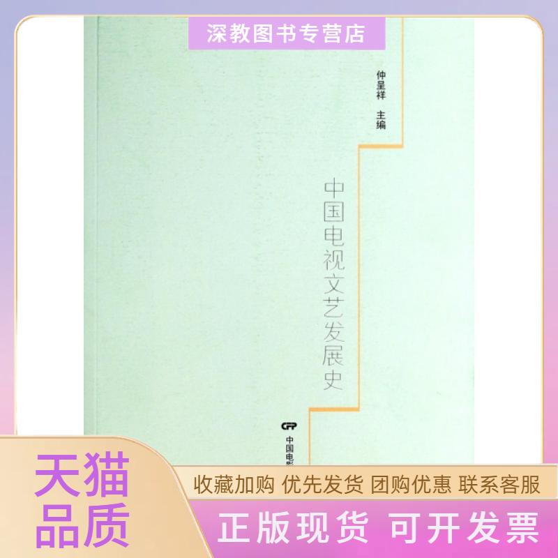 【正版书包邮】中国电视文艺发展史仲呈祥中国电影出版社