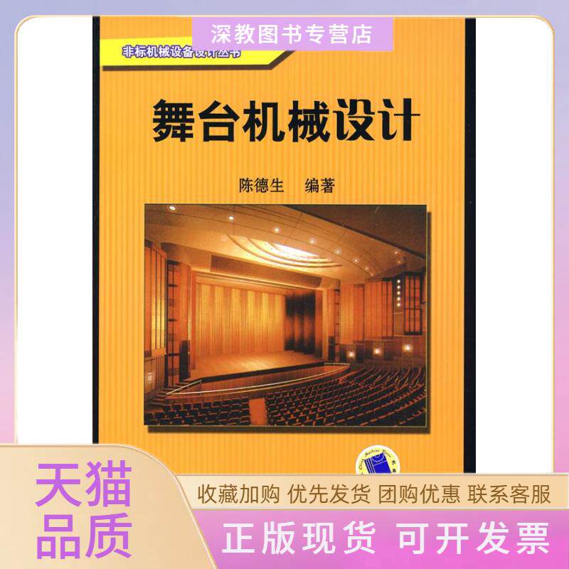 【正版书包邮】舞台机械设计陈德生机械工业出版社