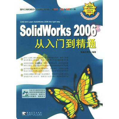 【正版书包邮】Solidworks2006从入门到精通附赠1CD恒盛杰资讯中国青年出版社