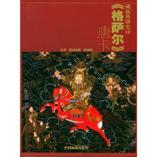 葳族英雄史诗格萨尔唐卡周爱明降边嘉措中国画报出版 包邮 书 社 正版