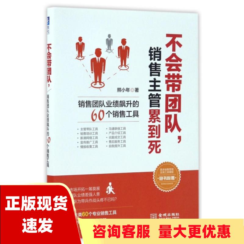 【正版书包邮】不会带团队销售主管累到死销售团队业绩飙升的60个销售工具熊小年金城出版社