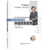 中级财务管理80小时过中级中级财务管理田明北京科学技术出版 包邮 书 社 正版