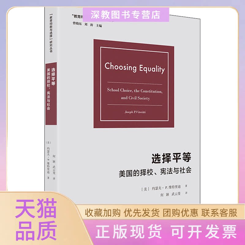 【正版书包邮】选择平等美国的择校与社会维特里迪曾晓东刘涛瑟夫何颖武云斐广西师范大学出版社