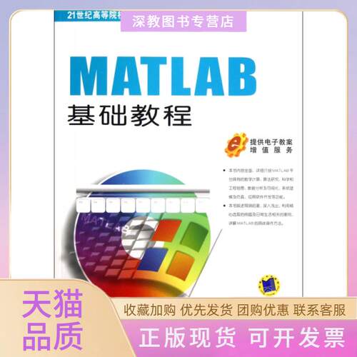 【正版书包邮】MATLAB基础教程21世纪高等院校计算机辅设计规划教材杨德平赵维加管殿柱机械工业出版社
