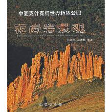 中国克什克腾世界地质公园花岗岩景观田明中地质出版 包邮 书 社 正版