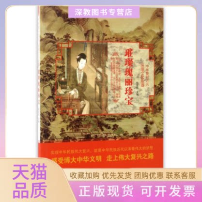 【正版书包邮】璀璨瑰丽珍宝四色深厚文化底蕴中华复兴之光杨宏伟汕头大学出版社