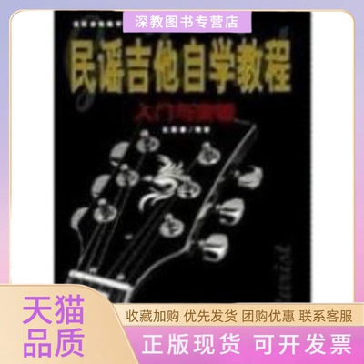 【正版书包邮】民谣吉他自学教程入门与突破杜新春中国戏剧出版社