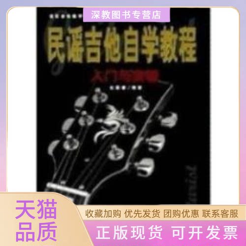 【正版书包邮】民谣吉他自学教程入门与突破杜新春中国戏剧出版社