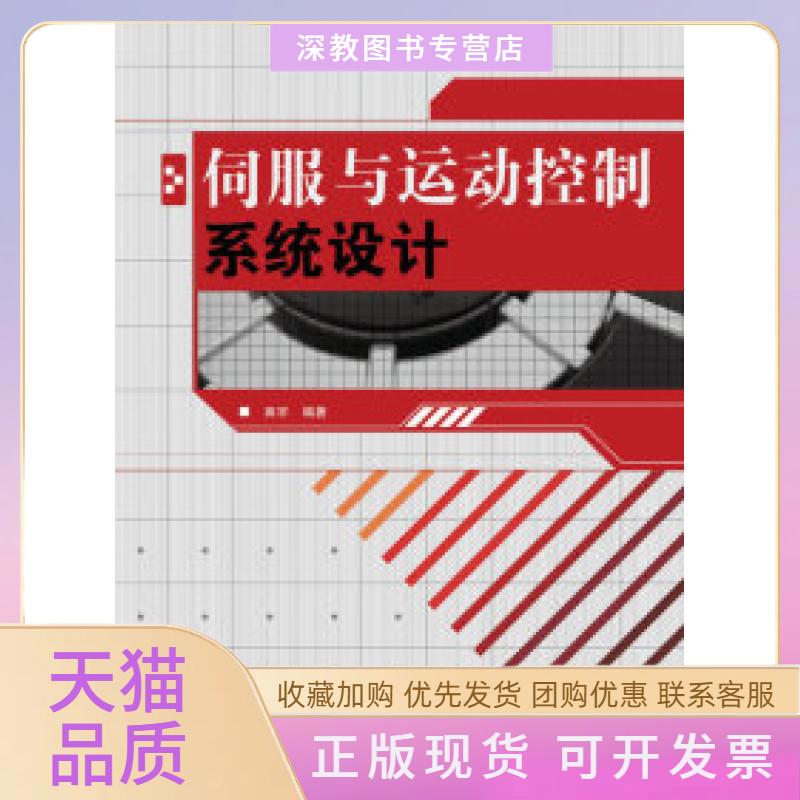 【正版书包邮】伺服与运动控制系统设计田宇人民邮电出版社图片