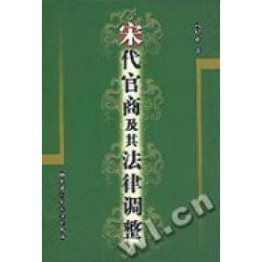 【正版书包邮】宋代官商及其法律调整赵晓耕中国人民大学出版社