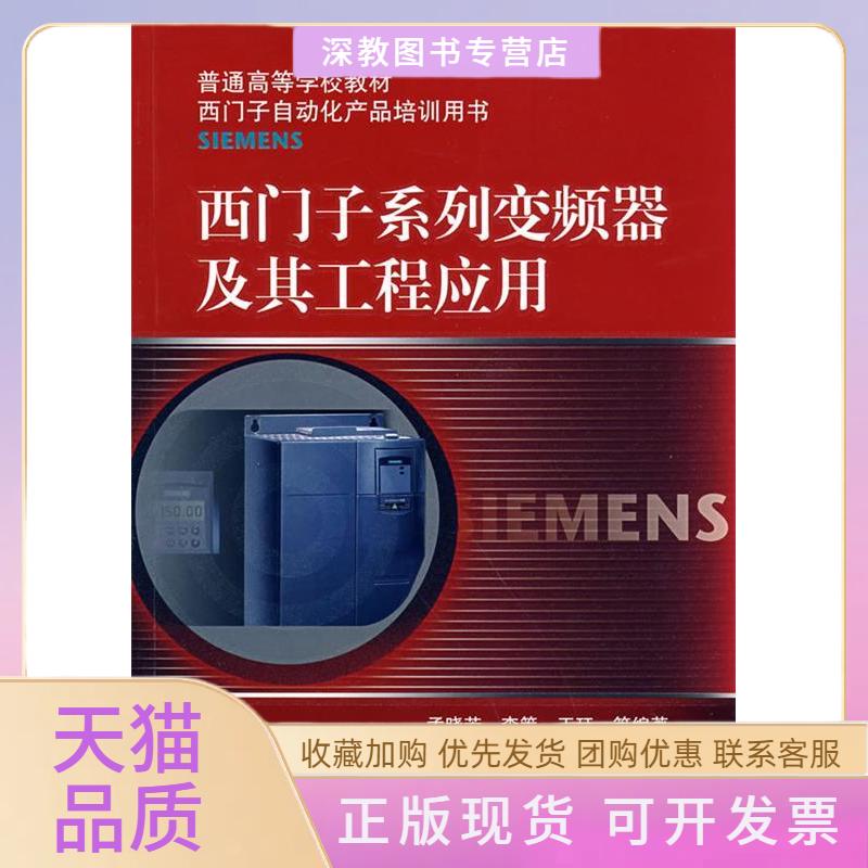 【正版书包邮】西门子系列变频器及其工程应用普通高等学校教材普通高等学校教材西门子自动化产品培训用书孟晓芳机械工业出版社