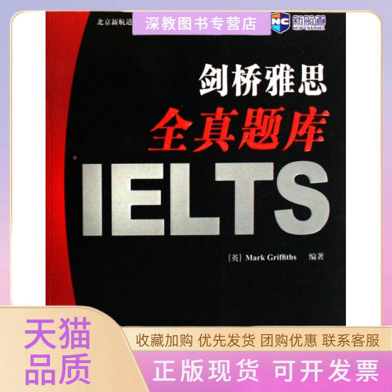 【正版书包邮】剑桥雅思全真题库附光盘北京新航道学校雅思培训系列教材格里菲斯高等教育出版社