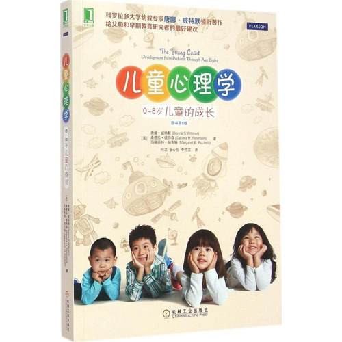 【正版书包邮】儿童心理学08岁儿童的成长原书第6版唐娜威特默机械工业出版社