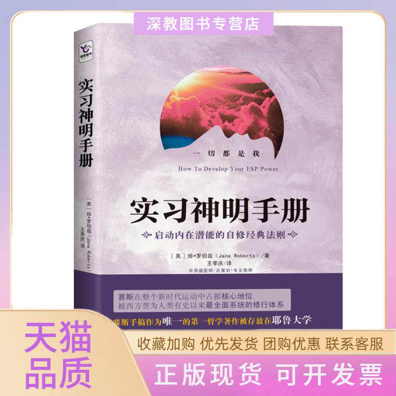 【正版书包邮】实习神明手册赛斯入门书启动内在潜能的自修经典法则珍罗伯兹王季庆湖南人民出版社