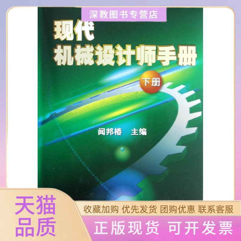 【正版书包邮】现代机械设计师手册下册闻邦椿机械工业出版社