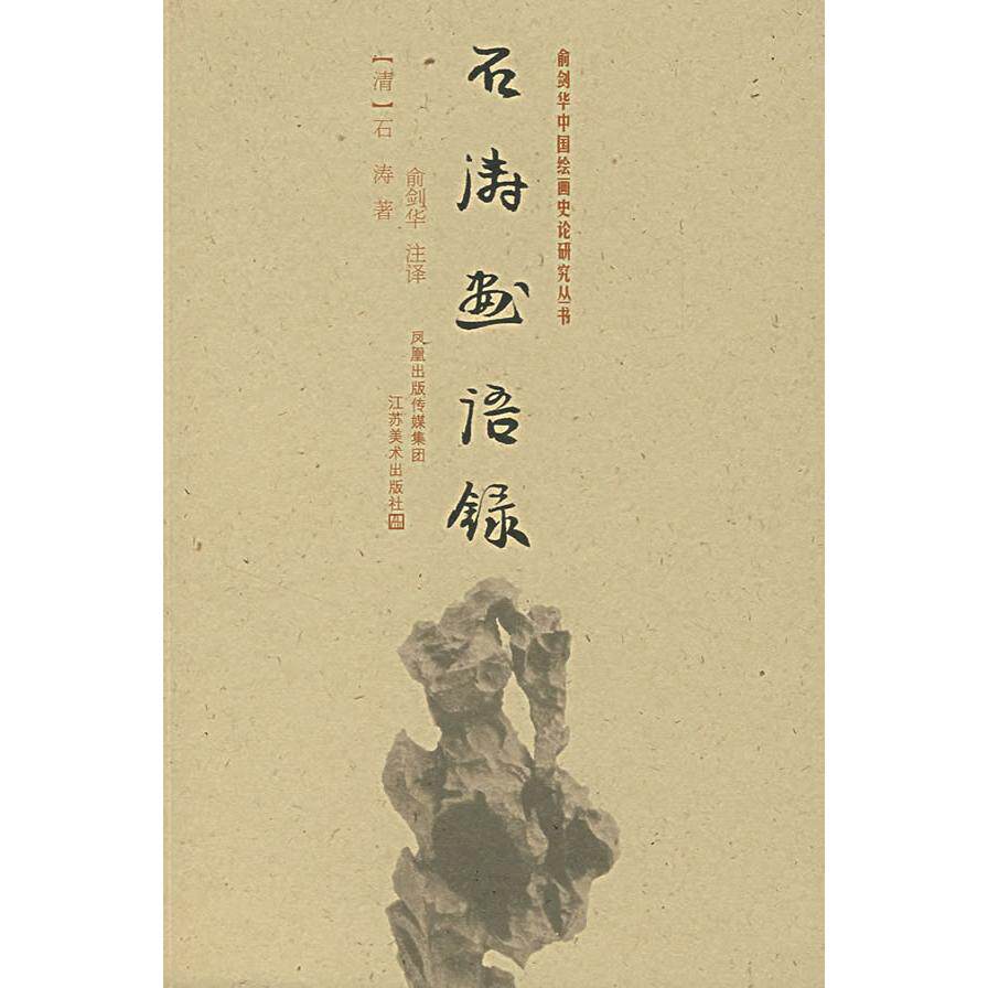 【正版书包邮】石涛画语录清石涛俞剑华注江苏美术出版社