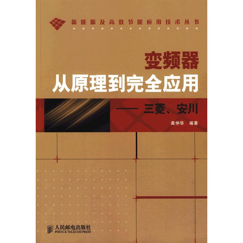 【正版书包邮】变频器从原理到应用三菱安川龚仲华人民邮电出版社