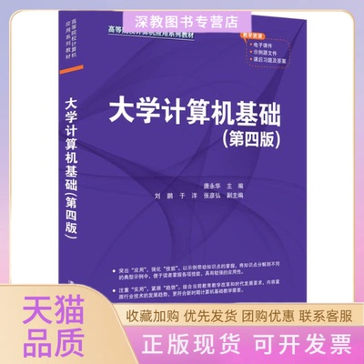 【正版书包邮】大学计算机基础第四版唐永华刘鹏于洋张彦弘清华大学出版社