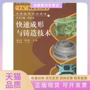 【正版书包邮】快速成形与铸造技术颜永年单忠德机械工业出版社