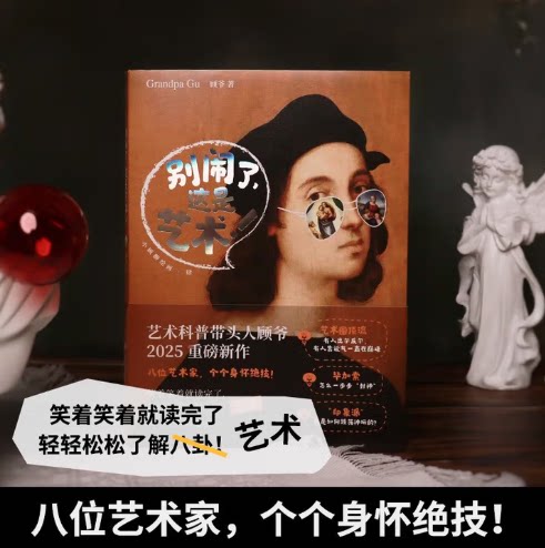 别闹了这是艺术顾爷著博集天卷