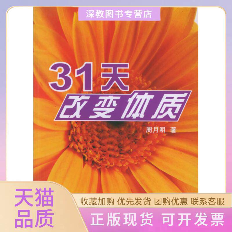 【正版书包邮】31天改变体质周月明云南人民出版社
