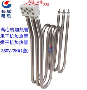 离心机加热管配件 甩干机发热管 烘干机发热管 干燥机发热管380V