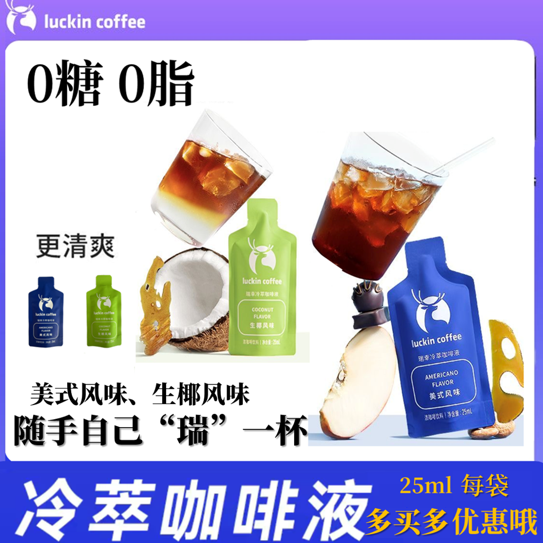 瑞幸咖啡冷萃咖啡液便携装0糖0脂袋装美式生椰组合