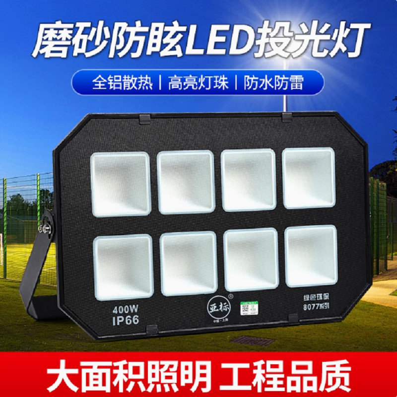 亚标led投光灯户外防水超亮工地工厂房防炫探照灯照明广告灯110V