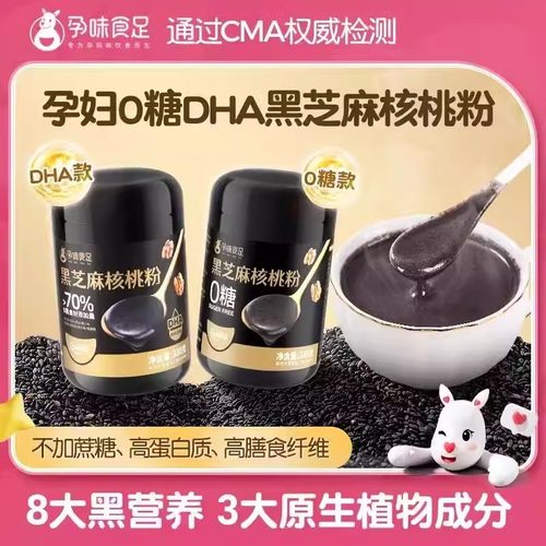 【孕味食足孕妇DHA黑芝麻核桃粉