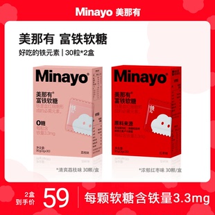 minayo美那有富铁软糖铁元素儿童孕妇哺乳期含铁零食叶黄素酯软糖