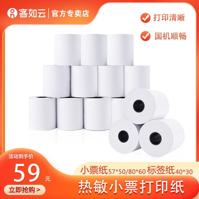 热敏打印纸客如云收银机配件打印纸前台/后厨卷式打印纸/标签纸