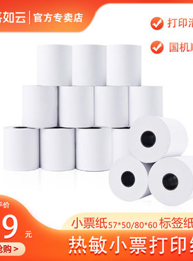 热敏打印纸客如云收银机配件打印纸前台/后厨卷式打印纸/标签纸