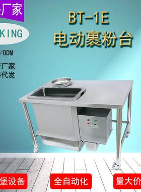 得电动旋转裹粉台商用堡炸鸡设备分离美机式Tab佰l汉e厂家