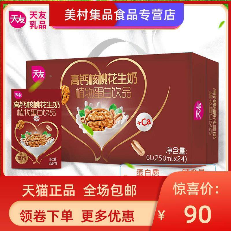 热销新货 天友核桃花生牛奶250ml*24盒营养早餐奶整箱盒装中老年