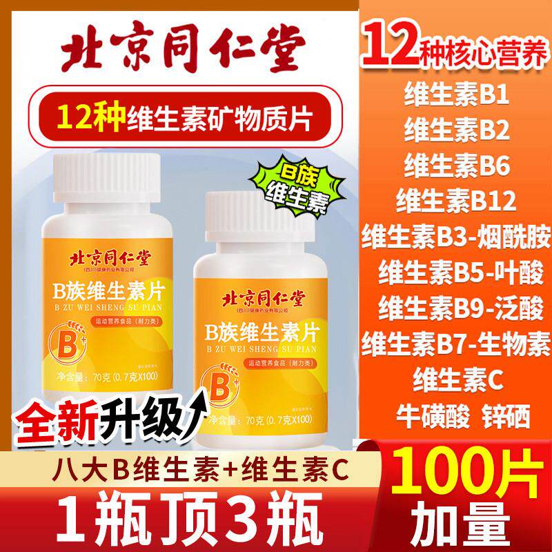 热销多种多维复合维生素b族复合片男士专用b12b7族女士正品官方官