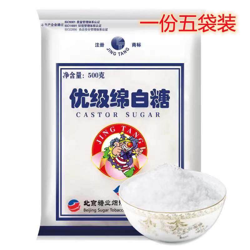 热销包邮北京糖业二商优级绵白糖500g*5袋食用白糖精制细绵糖烘焙