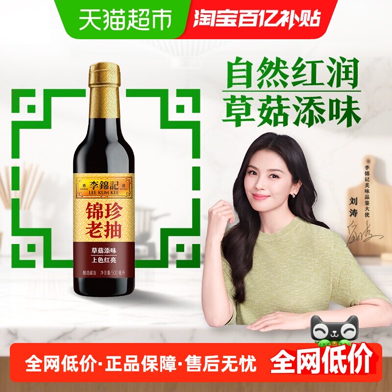 李锦记锦珍老抽调料酿造酱油红烧焖炖上色入味提鲜酱油凉拌