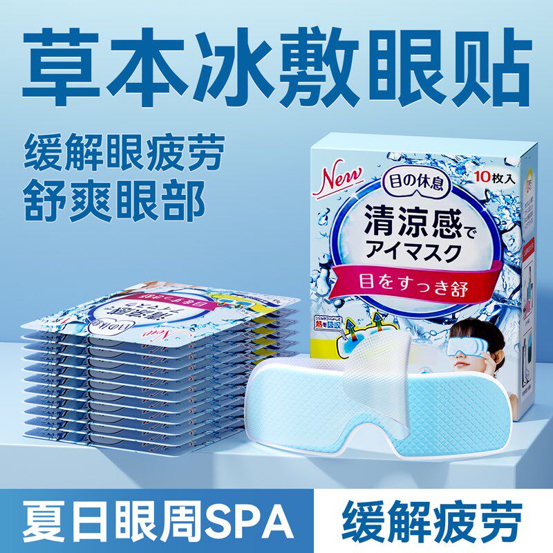 现货冰敷眼罩冷敷贴眼睛冰敷眼贴缓解眼部疲劳冰凉清凉面罩冰爽感