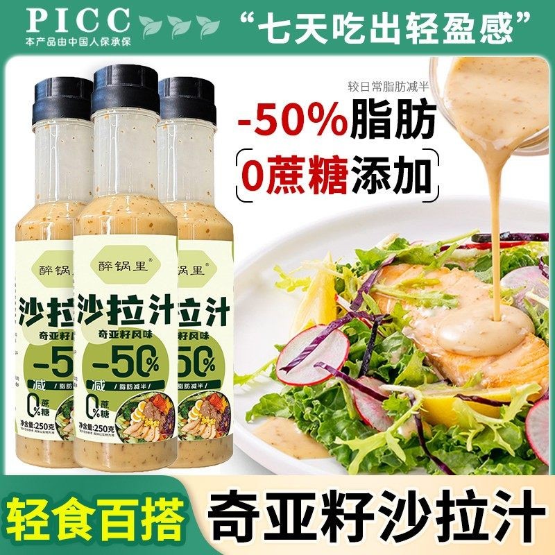 奇亚籽芝麻沙拉蔬菜沙拉酱蔬菜汁低热量蔬菜水果沙拉专用酱多规格