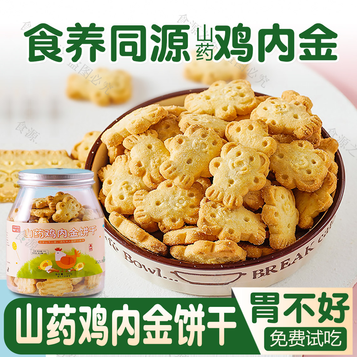 鸡内金山药饼干胃儿童营养养小零食品健健康小吃脾胃不上火易消化