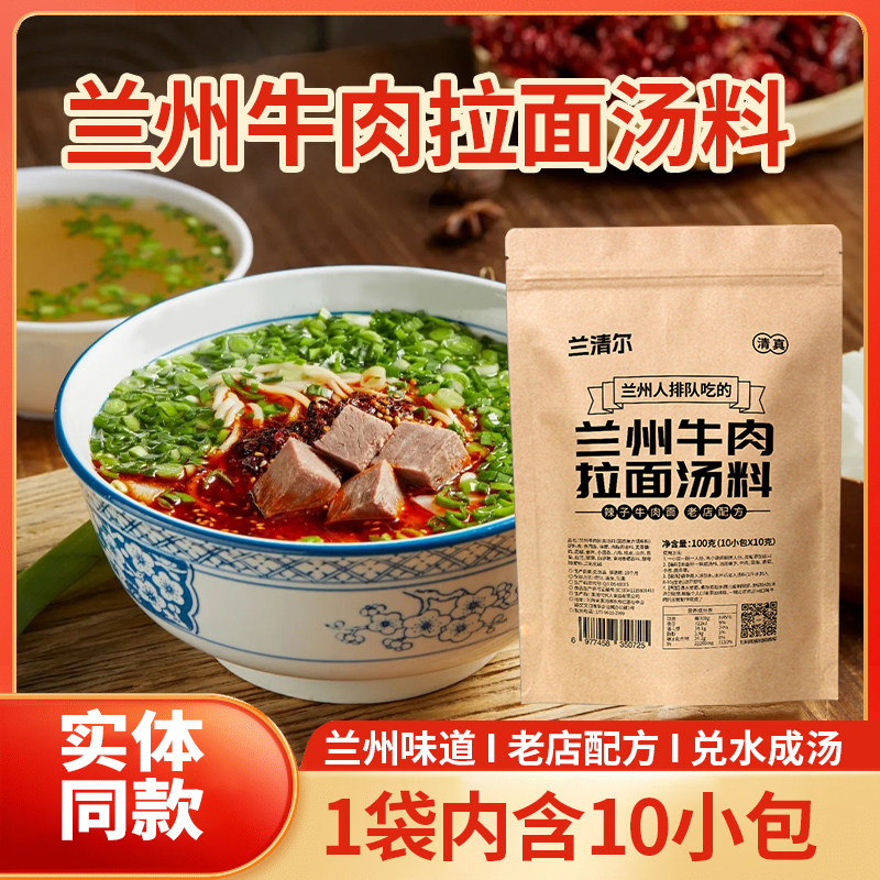 兰州拉面兰州牛肉面汤料清真正宗兰州拉面调料包汤底料传统配方家