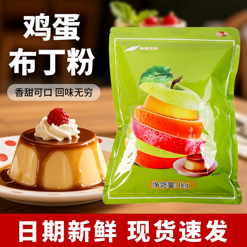 鲜活鸡蛋布丁粉果冻粉奶茶店专用连锁奶茶原料烧仙草冻布丁粉1kg