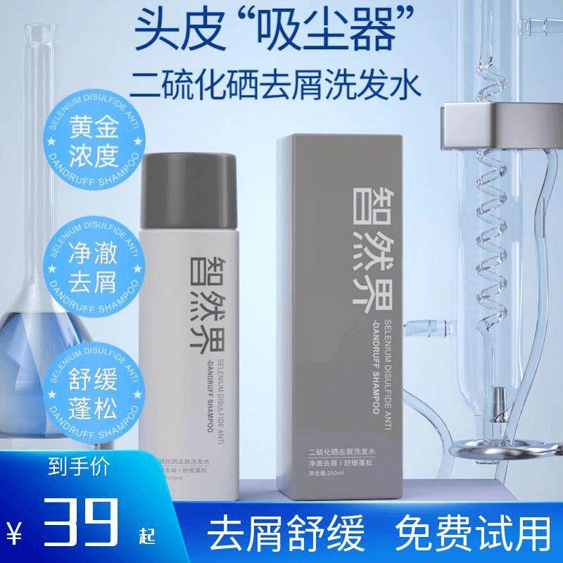 热销智然界二硫化硒去屑洗发水净澈去屑止痒控油舒缓蓬松洗发水