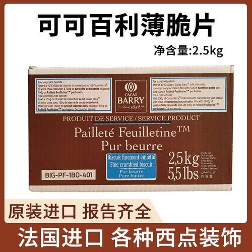 进口可可百利薄脆片 法国薄脆碎饼干 黄油蛋糕装饰碎片整盒2.5kg