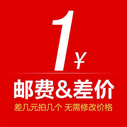 大客户定制链接 或 1元补差链接(单拍无效)
