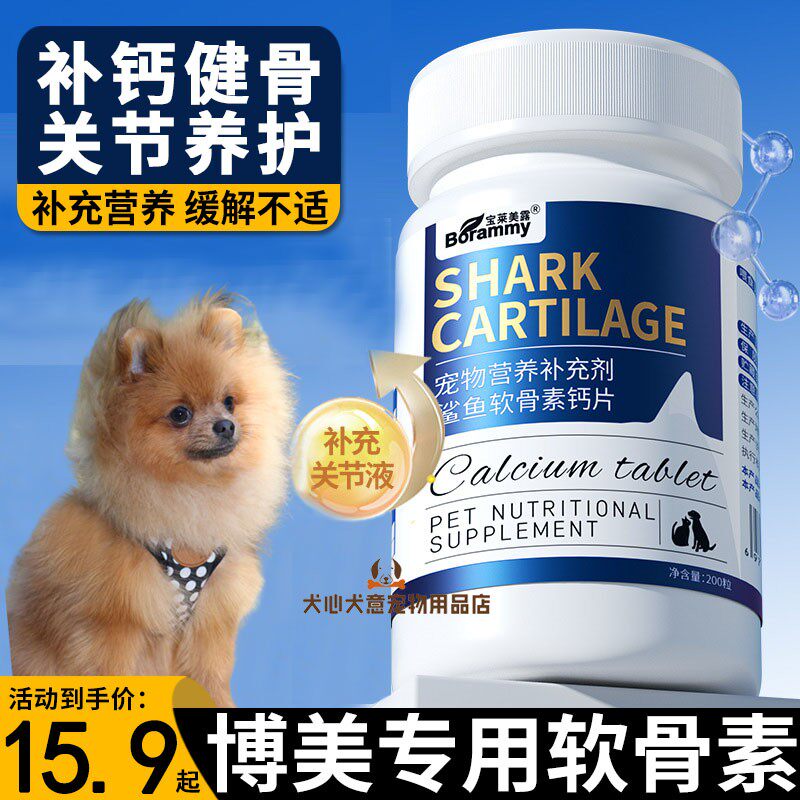 博美专用鲨鱼软骨素小型犬钙片狗狗吃的营养食品健骨补钙关节养护